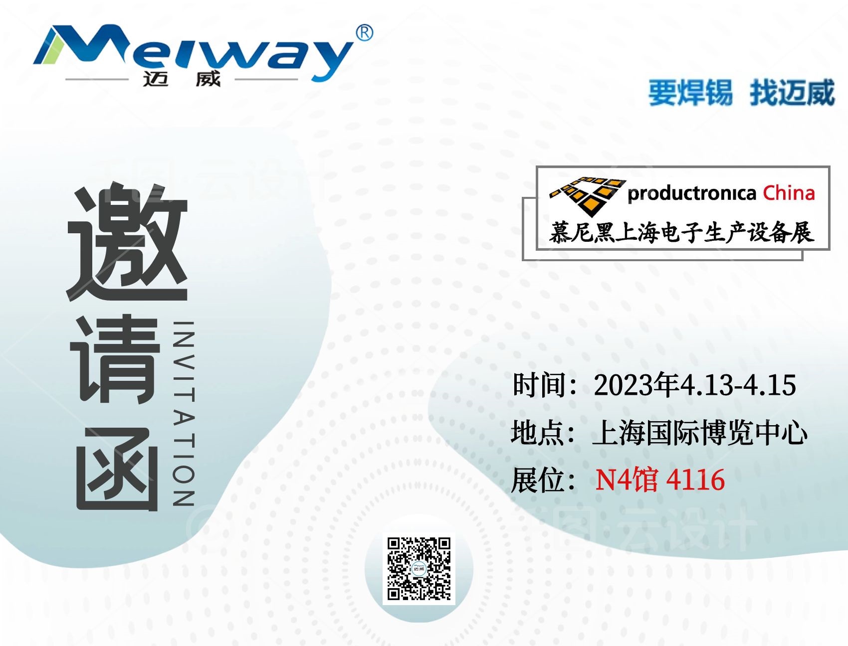 邁威邀您相聚在2023慕尼黑上海電子生產(chǎn)設(shè)備展！