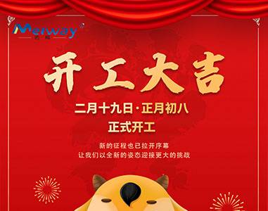 開(kāi)工大吉！與邁威一起“犇”向未來(lái)