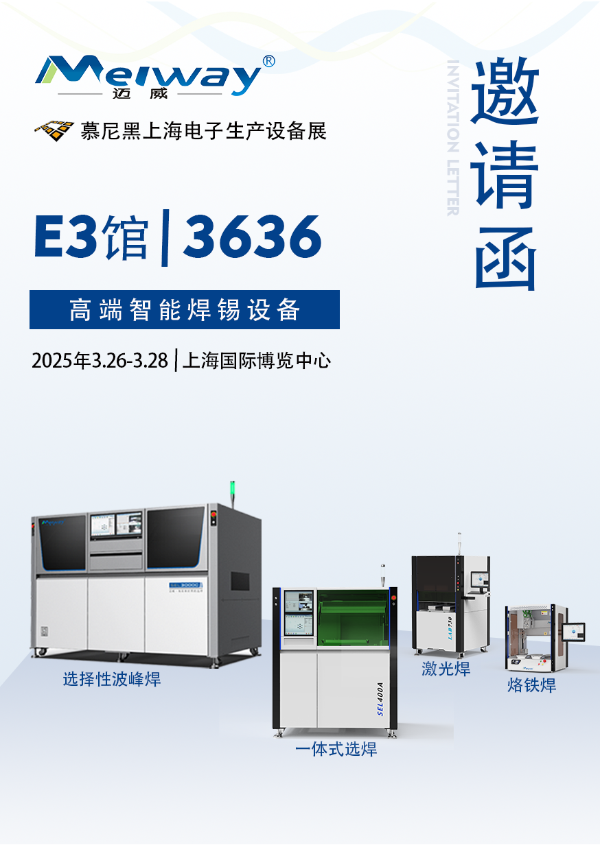 【展會邀請】邁威邀您參觀2025慕尼黑上海電子生產(chǎn)設備展！